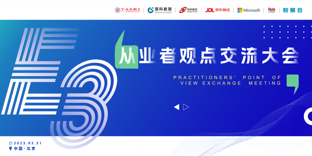 探索未来商业创新，共谋数智化开展 E3从业者观点研讨大会（北京站）圆满落幕！